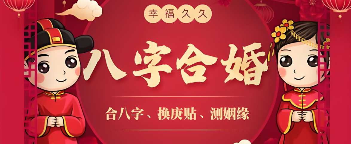 八字合婚